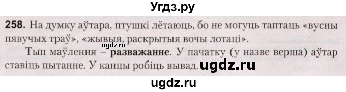 ГДЗ (Решебник №2) по белорусскому языку 5 класс Валочка Г.М. / частка 2. практыкаванне / 258