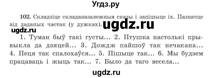 ГДЗ (Учебник) по белорусскому языку 9 класс Гарзей Н. М. / практыкаванне / 102