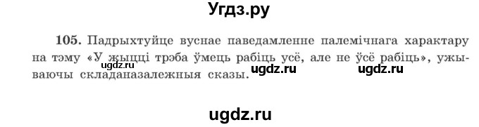 ГДЗ (Учебник) по белорусскому языку 9 класс Гарзей Н. М. / практыкаванне / 105