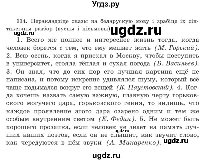 ГДЗ (Учебник) по белорусскому языку 9 класс Гарзей Н. М. / практыкаванне / 114