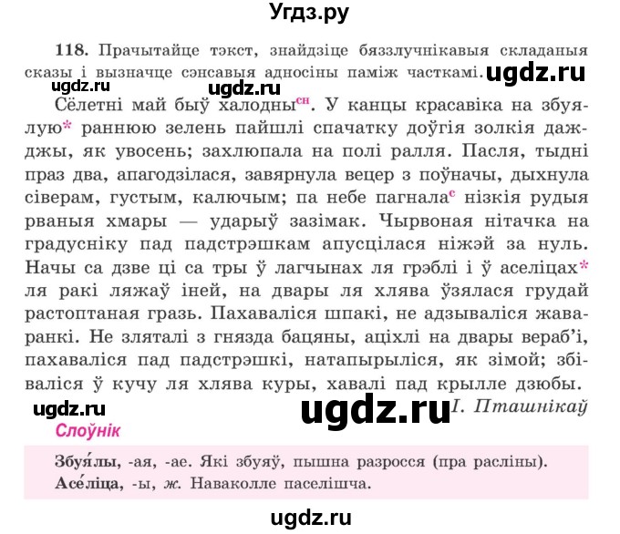 ГДЗ (Учебник) по белорусскому языку 9 класс Гарзей Н. М. / практыкаванне / 118