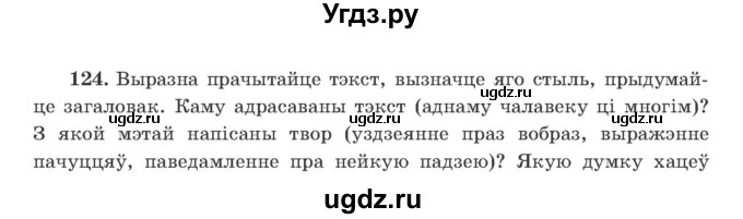 ГДЗ (Учебник) по белорусскому языку 9 класс Гарзей Н. М. / практыкаванне / 124