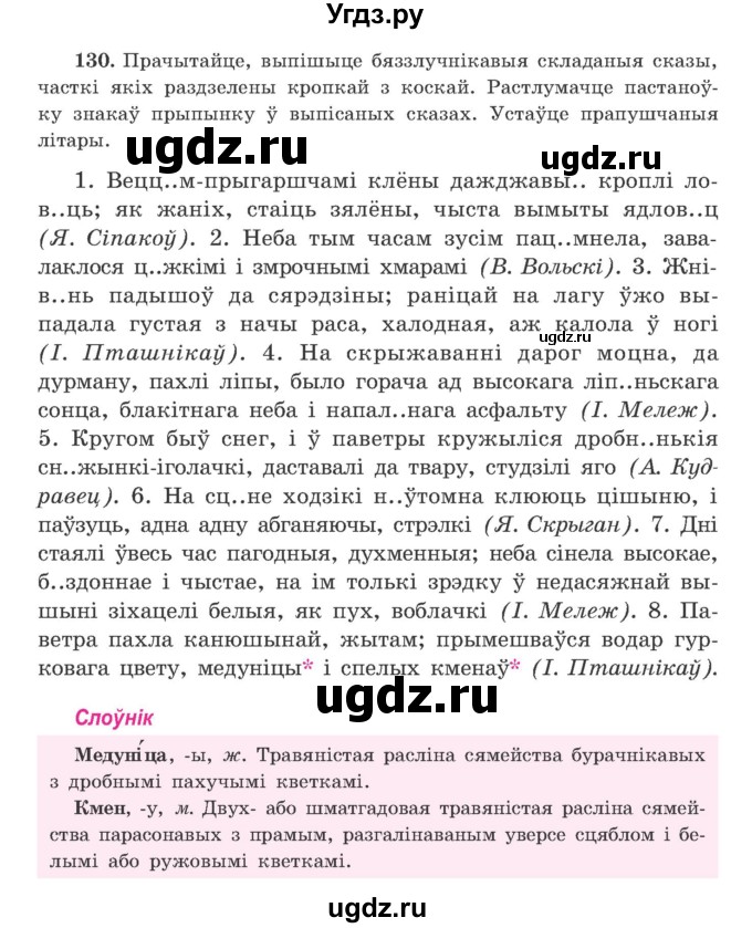 ГДЗ (Учебник) по белорусскому языку 9 класс Гарзей Н. М. / практыкаванне / 130