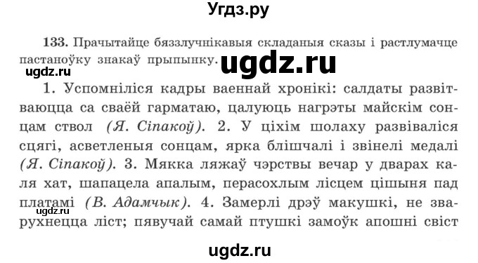 ГДЗ (Учебник) по белорусскому языку 9 класс Гарзей Н. М. / практыкаванне / 133
