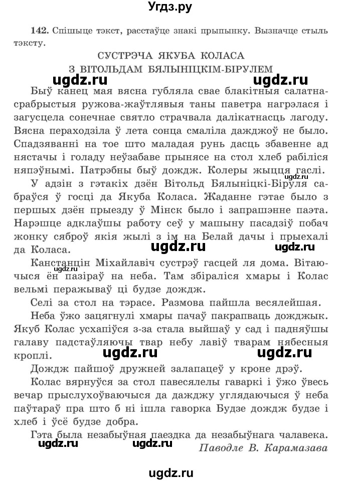 ГДЗ (Учебник) по белорусскому языку 9 класс Гарзей Н. М. / практыкаванне / 142