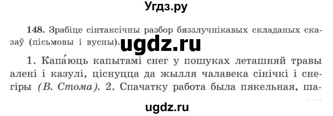 ГДЗ (Учебник) по белорусскому языку 9 класс Гарзей Н. М. / практыкаванне / 148