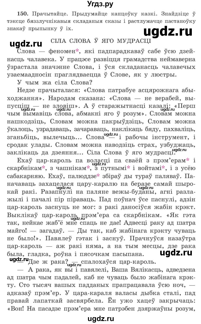 ГДЗ (Учебник) по белорусскому языку 9 класс Гарзей Н. М. / практыкаванне / 150