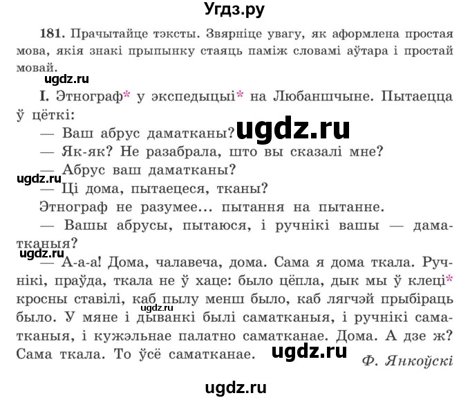 ГДЗ (Учебник) по белорусскому языку 9 класс Гарзей Н. М. / практыкаванне / 181