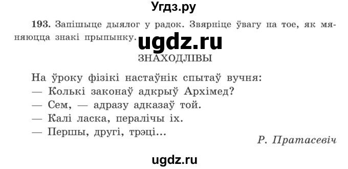 ГДЗ (Учебник) по белорусскому языку 9 класс Гарзей Н. М. / практыкаванне / 193