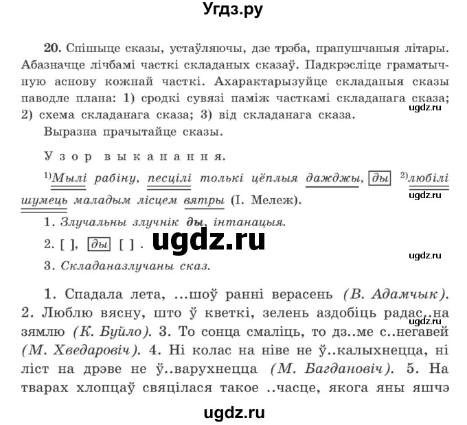 ГДЗ (Учебник) по белорусскому языку 9 класс Гарзей Н. М. / практыкаванне / 20