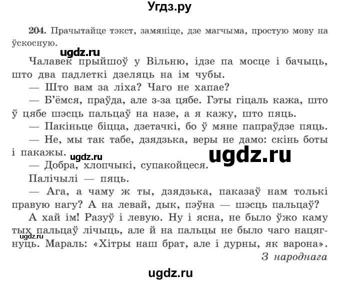 ГДЗ (Учебник) по белорусскому языку 9 класс Гарзей Н. М. / практыкаванне / 204