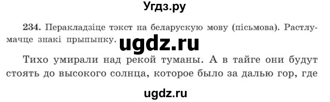 ГДЗ (Учебник) по белорусскому языку 9 класс Гарзей Н. М. / практыкаванне / 234