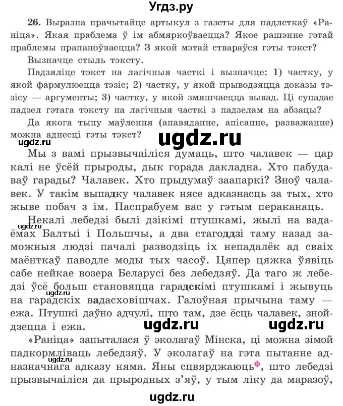 ГДЗ (Учебник) по белорусскому языку 9 класс Гарзей Н. М. / практыкаванне / 26