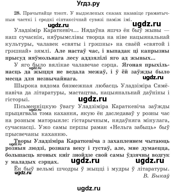 ГДЗ (Учебник) по белорусскому языку 9 класс Гарзей Н. М. / практыкаванне / 28