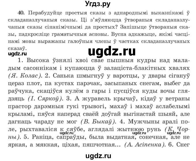 ГДЗ (Учебник) по белорусскому языку 9 класс Гарзей Н. М. / практыкаванне / 40