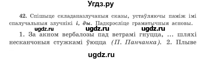 ГДЗ (Учебник) по белорусскому языку 9 класс Гарзей Н. М. / практыкаванне / 42