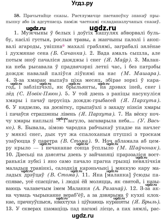 ГДЗ (Учебник) по белорусскому языку 9 класс Гарзей Н. М. / практыкаванне / 58
