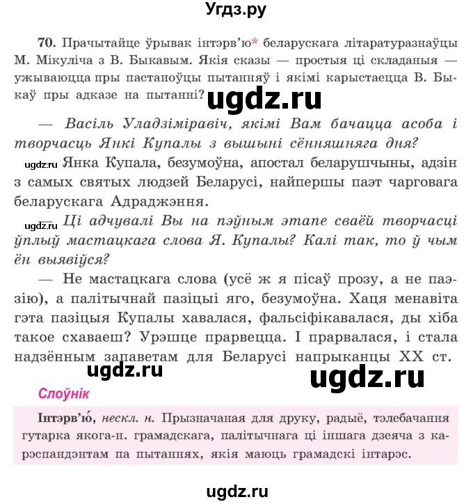 ГДЗ (Учебник) по белорусскому языку 9 класс Гарзей Н. М. / практыкаванне / 70