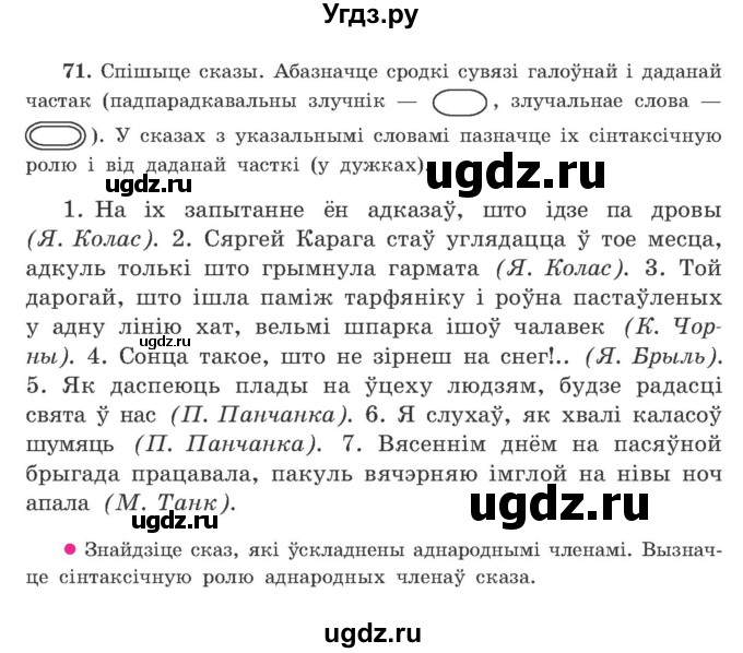 ГДЗ (Учебник) по белорусскому языку 9 класс Гарзей Н. М. / практыкаванне / 71