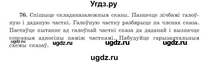 ГДЗ (Учебник) по белорусскому языку 9 класс Гарзей Н. М. / практыкаванне / 76