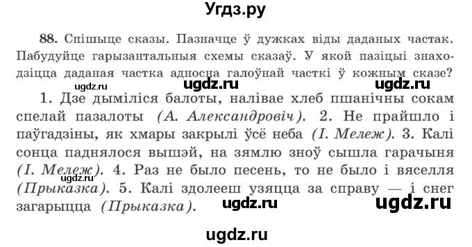 ГДЗ (Учебник) по белорусскому языку 9 класс Гарзей Н. М. / практыкаванне / 88