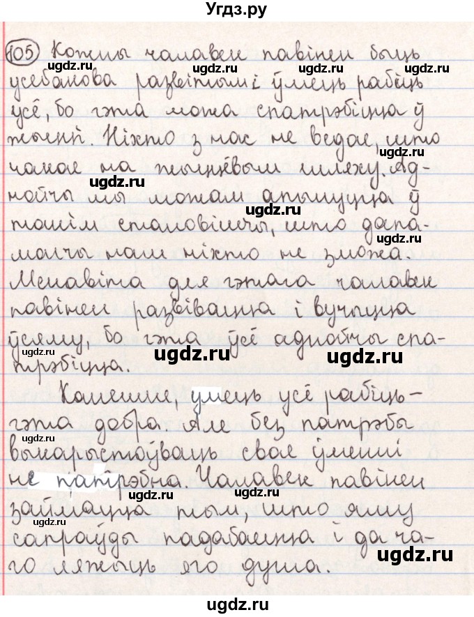 ГДЗ (Решебник №1) по белорусскому языку 9 класс Гарзей Н. М. / практыкаванне / 105