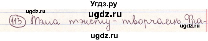 ГДЗ (Решебник №1) по белорусскому языку 9 класс Гарзей Н. М. / практыкаванне / 113