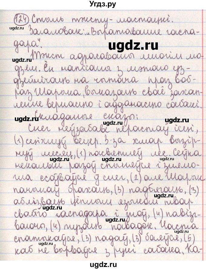 ГДЗ (Решебник №1) по белорусскому языку 9 класс Гарзей Н. М. / практыкаванне / 124