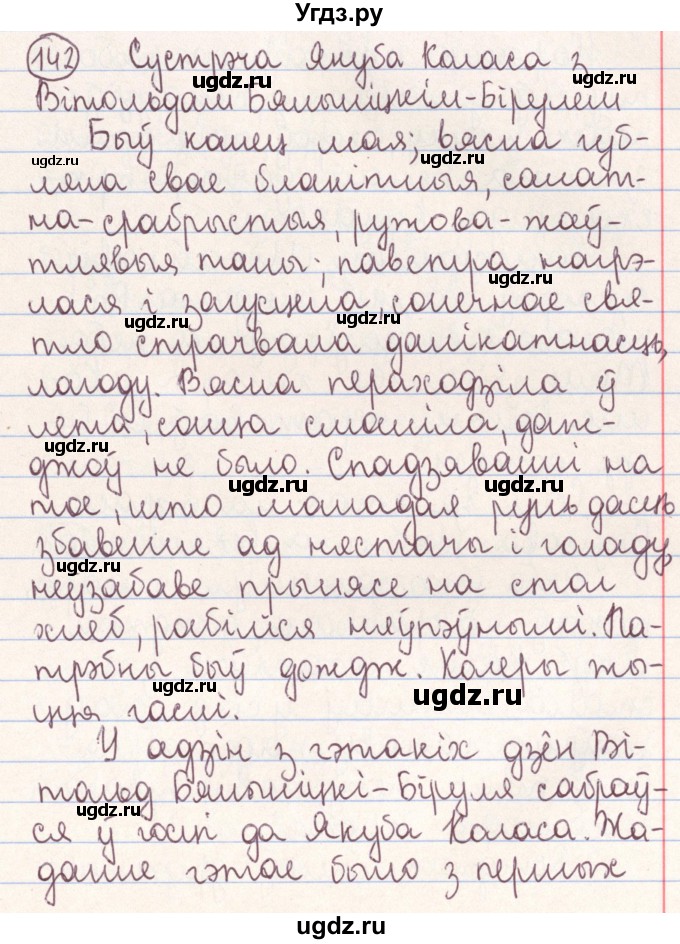 ГДЗ (Решебник №1) по белорусскому языку 9 класс Гарзей Н. М. / практыкаванне / 142