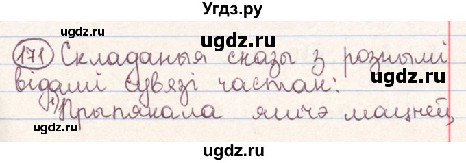 ГДЗ (Решебник №1) по белорусскому языку 9 класс Гарзей Н. М. / практыкаванне / 171