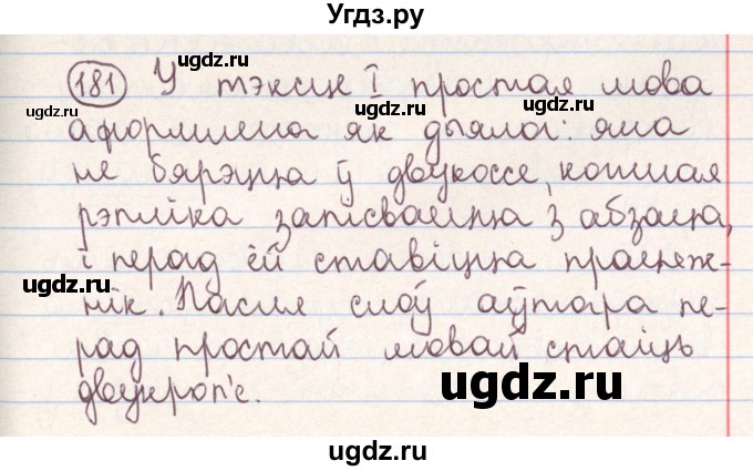 ГДЗ (Решебник №1) по белорусскому языку 9 класс Гарзей Н. М. / практыкаванне / 181