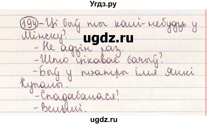 ГДЗ (Решебник №1) по белорусскому языку 9 класс Гарзей Н. М. / практыкаванне / 194