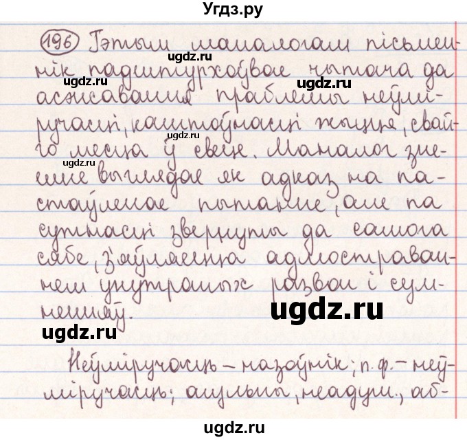 ГДЗ (Решебник №1) по белорусскому языку 9 класс Гарзей Н. М. / практыкаванне / 196