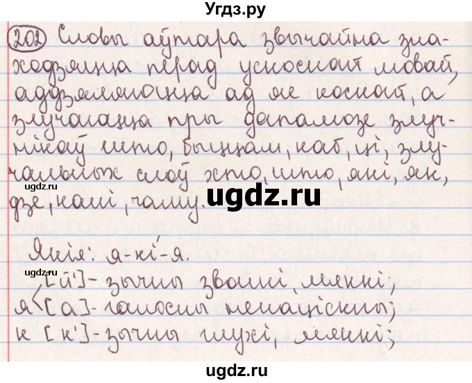 ГДЗ (Решебник №1) по белорусскому языку 9 класс Гарзей Н. М. / практыкаванне / 202