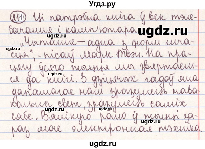 ГДЗ (Решебник №1) по белорусскому языку 9 класс Гарзей Н. М. / практыкаванне / 211