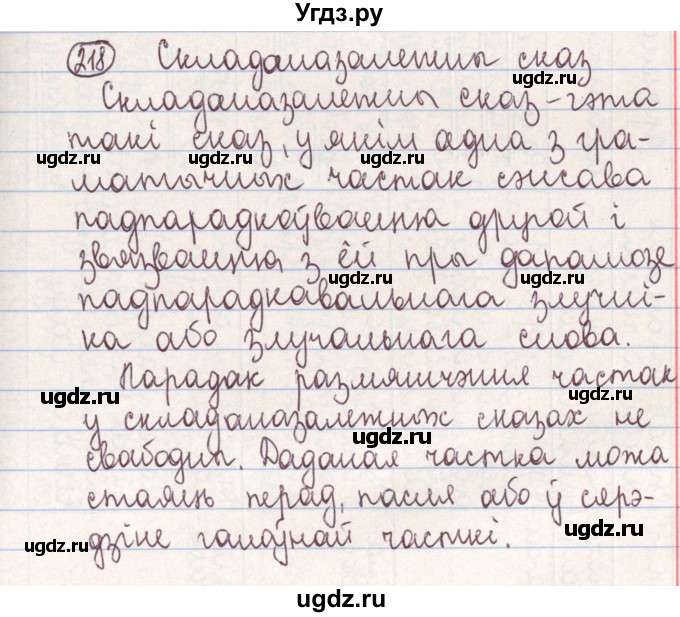 ГДЗ (Решебник №1) по белорусскому языку 9 класс Гарзей Н. М. / практыкаванне / 218