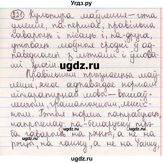 ГДЗ (Решебник №1) по белорусскому языку 9 класс Гарзей Н. М. / практыкаванне / 221