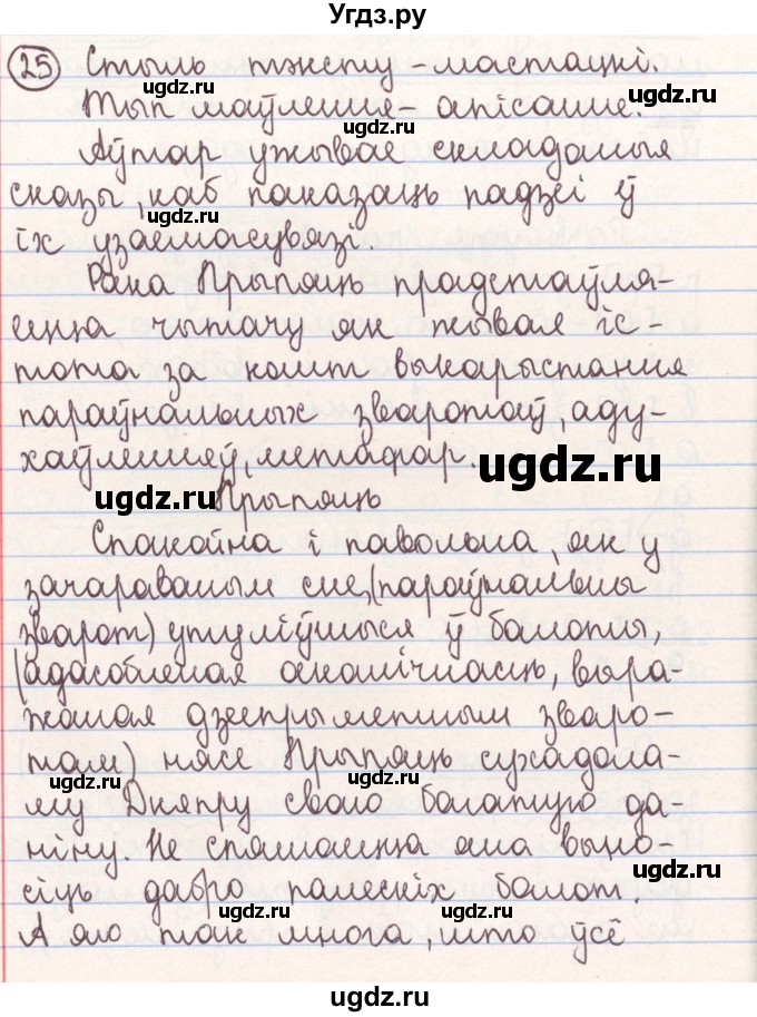 ГДЗ (Решебник №1) по белорусскому языку 9 класс Гарзей Н. М. / практыкаванне / 25