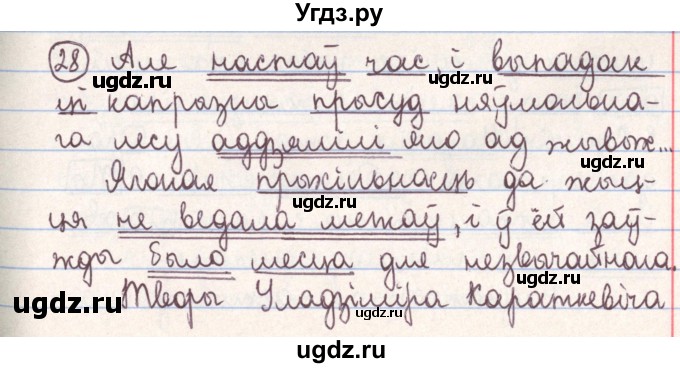 ГДЗ (Решебник №1) по белорусскому языку 9 класс Гарзей Н. М. / практыкаванне / 28