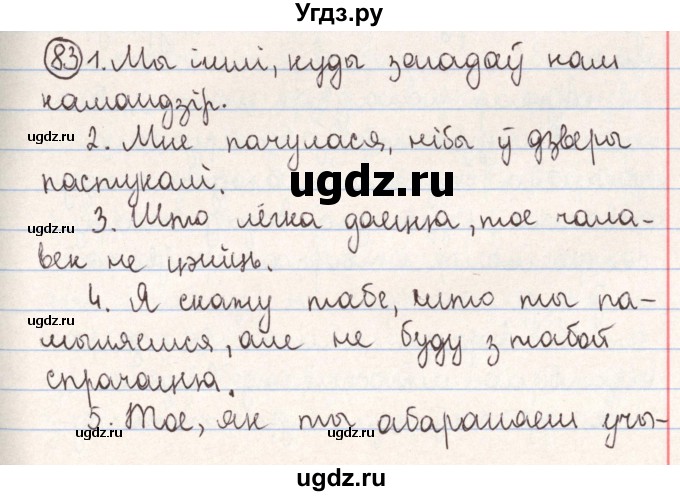ГДЗ (Решебник №1) по белорусскому языку 9 класс Гарзей Н. М. / практыкаванне / 83