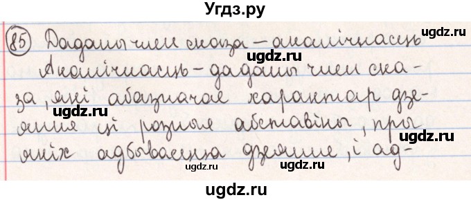 ГДЗ (Решебник №1) по белорусскому языку 9 класс Гарзей Н. М. / практыкаванне / 85