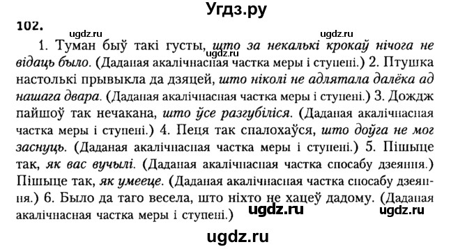 ГДЗ (Решебник №2) по белорусскому языку 9 класс Гарзей Н. М. / практыкаванне / 102