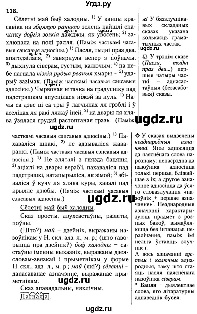 ГДЗ (Решебник №2) по белорусскому языку 9 класс Гарзей Н. М. / практыкаванне / 118