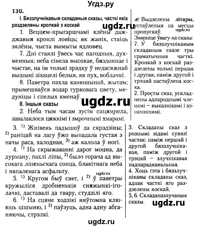 ГДЗ (Решебник №2) по белорусскому языку 9 класс Гарзей Н. М. / практыкаванне / 130
