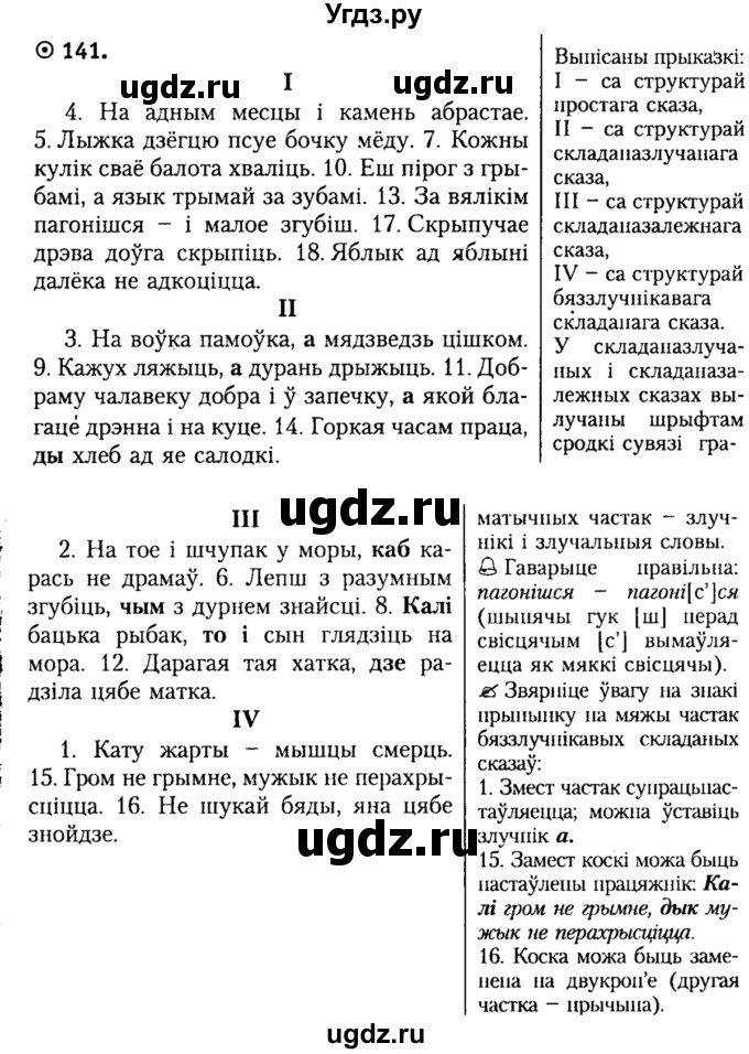 ГДЗ (Решебник №2) по белорусскому языку 9 класс Гарзей Н. М. / практыкаванне / 141