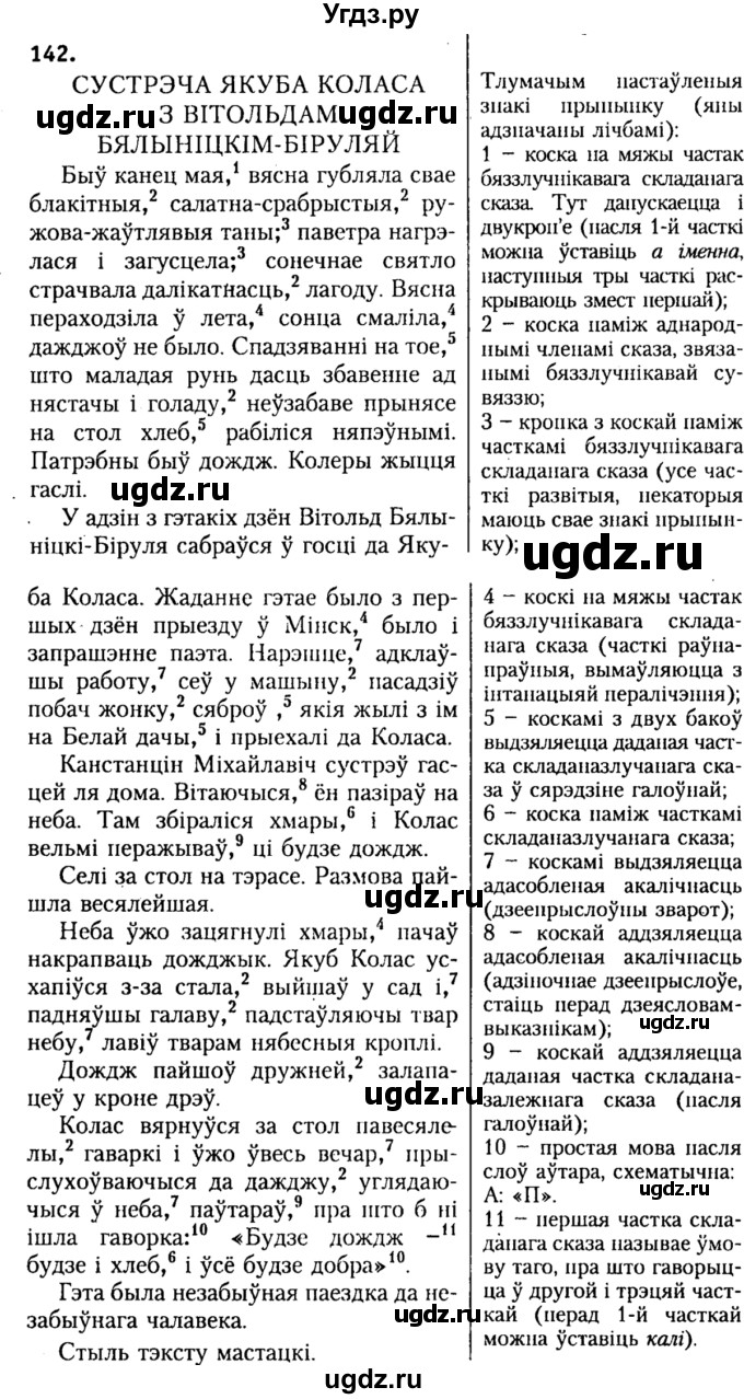 ГДЗ (Решебник №2) по белорусскому языку 9 класс Гарзей Н. М. / практыкаванне / 142