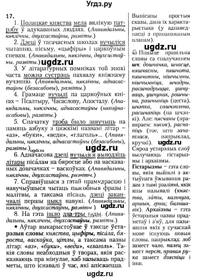 ГДЗ (Решебник №2) по белорусскому языку 9 класс Гарзей Н. М. / практыкаванне / 17