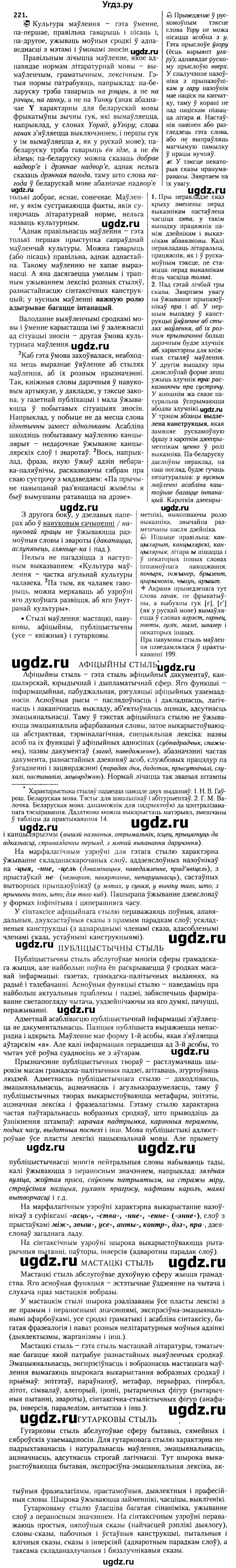 ГДЗ (Решебник №2) по белорусскому языку 9 класс Гарзей Н. М. / практыкаванне / 221