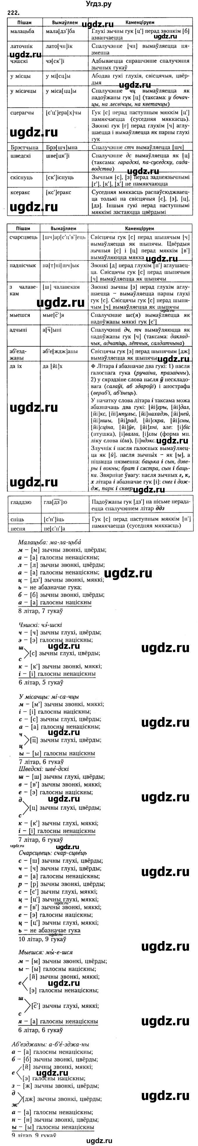 ГДЗ (Решебник №2) по белорусскому языку 9 класс Гарзей Н. М. / практыкаванне / 222