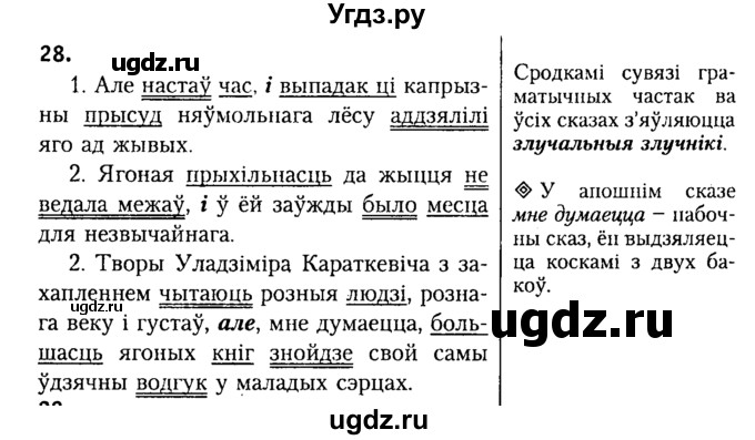 ГДЗ (Решебник №2) по белорусскому языку 9 класс Гарзей Н. М. / практыкаванне / 28